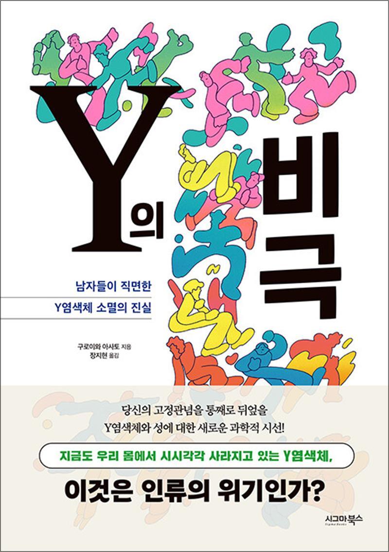 제이북스 [제이북스] Y의 비극 - 남자들이 직면한 Y염색체 소멸의 진실