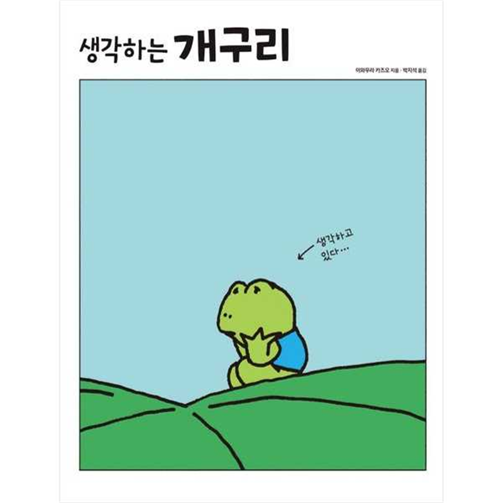 진선아이 [진선아이] 생각하는 개구리  - 양장본 Hardcover -