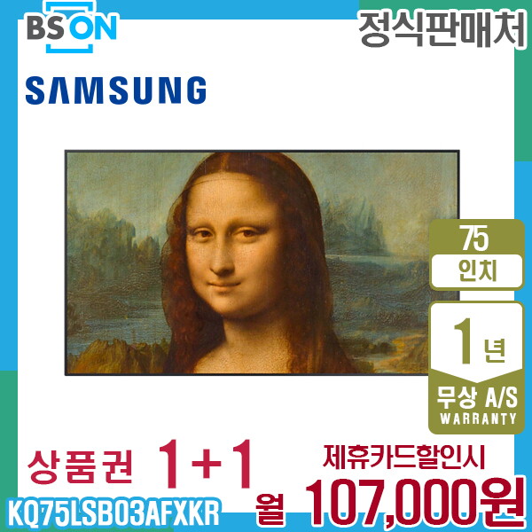 [렌탈]삼성전자 렌탈 삼성 더프레임  TV QLED 75인치 벽걸이 KQ75LSB03AFXKR 5년 120000/60개월 의무사용