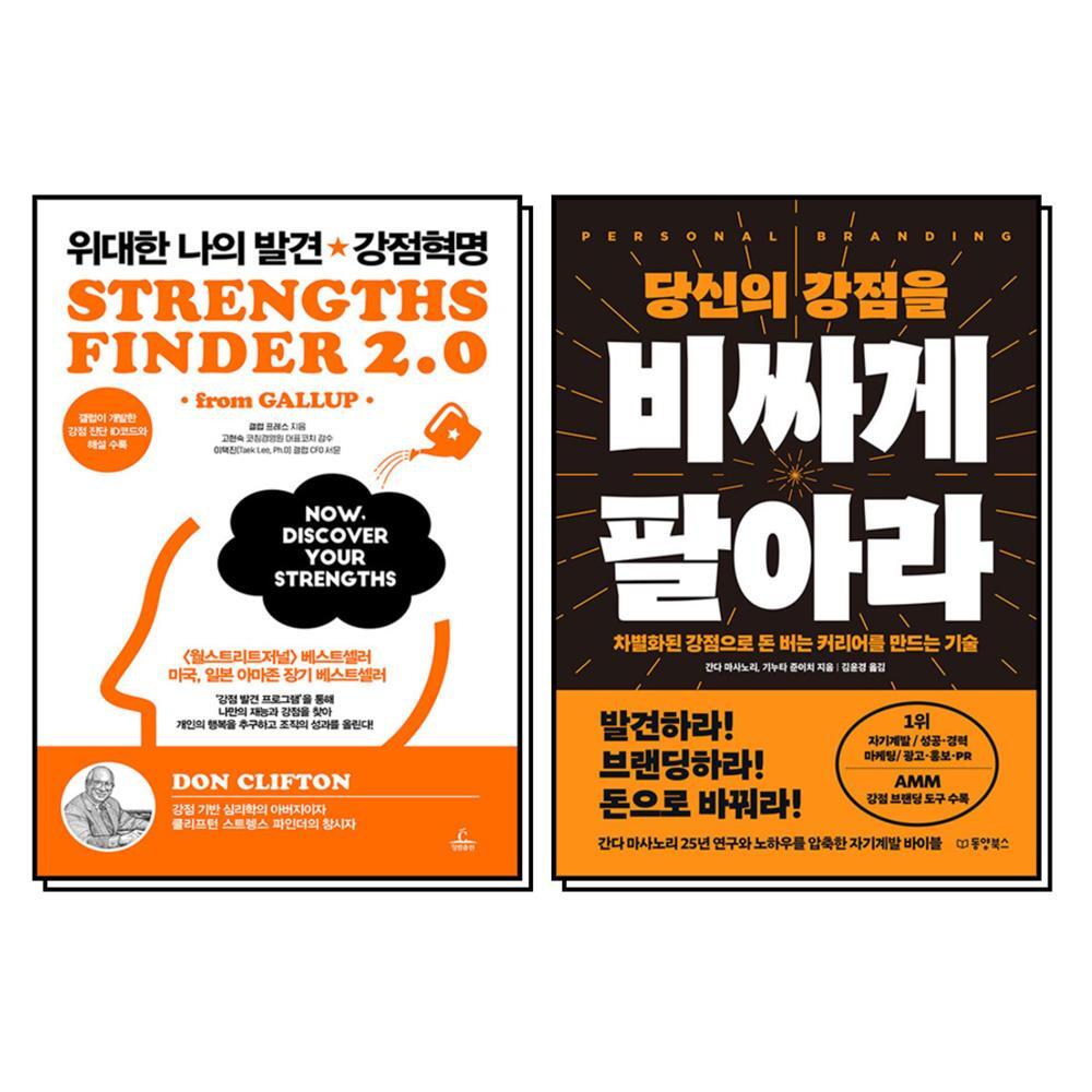 제이북스 [제이북스] 위대한 나의 발견 강점혁명   당신의 강점을 비싸게 팔아라  세트 (전2권)