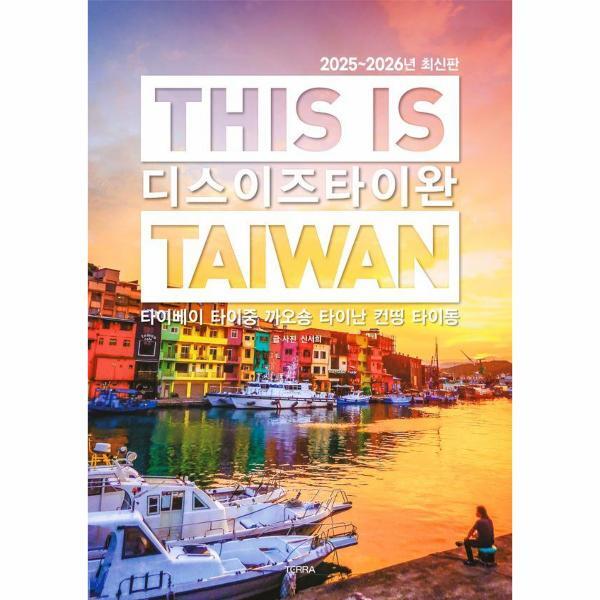 웅진북센 디스 이즈 타이완 This Is Taiwan - 타이베이 타이중 까오숑 타이난 컨띵 타이동 (2025~2026년 최신판)