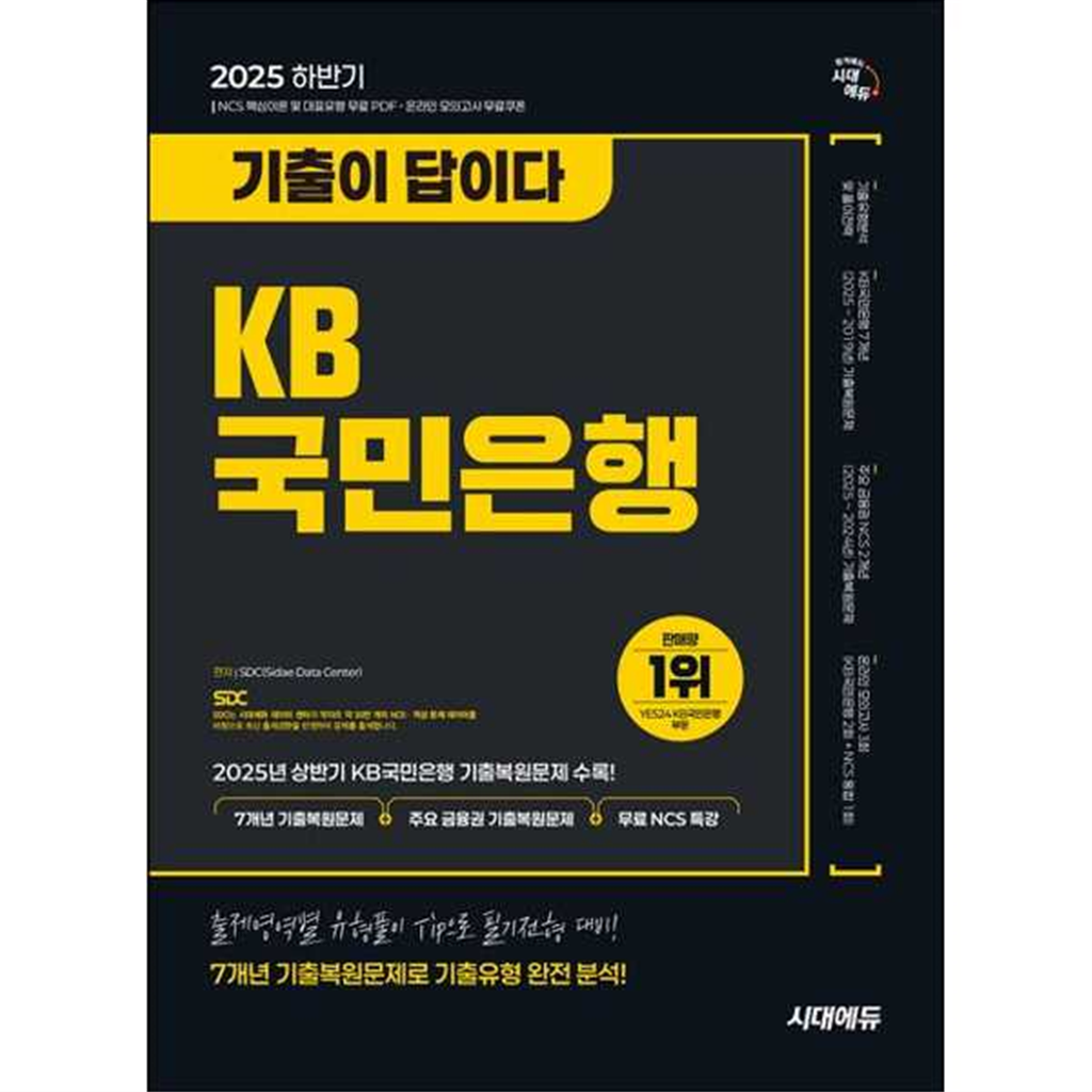 시대고시기획 [시대고시기획] 2025 하반기 시대에듀 기출이 답이다 KB국민은행 필기전형