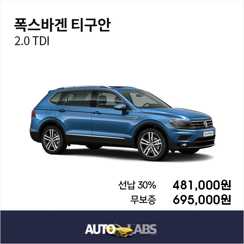 [렌탈]폭스바겐 [아라봄렌트카]폭스바겐 티구안/신차 장기렌터카/비교견적/수입차전문/볼보렌트카/수입차렌트/60개월 의무사용