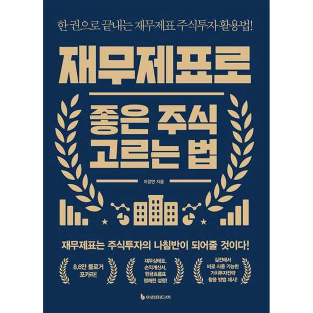 이레미디어 이레미디어 [이레미디어] 재무제표로 좋은 주식 고르는 법