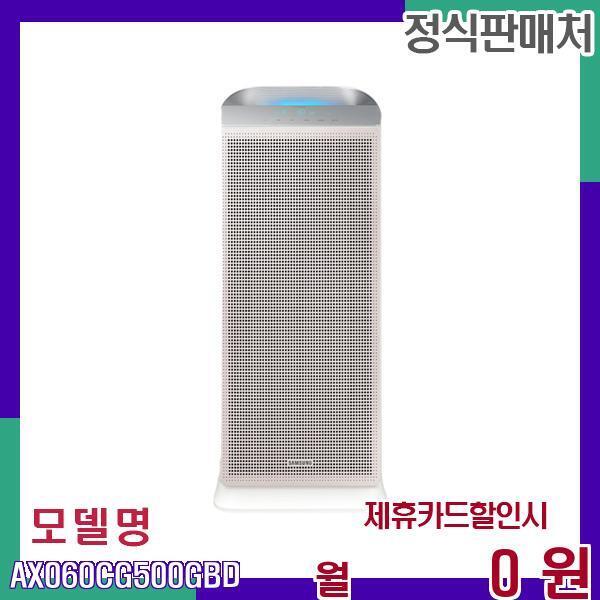 [렌탈]삼성전자 삼성 블루스카이 5500 공기정화 시스템 AX060CG500GBD 60개월 14900/60개월 의무사용