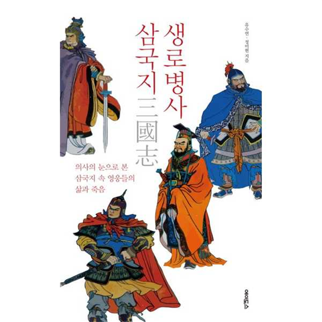 에이도스 [에이도스]에이도스 생로병사 삼국지