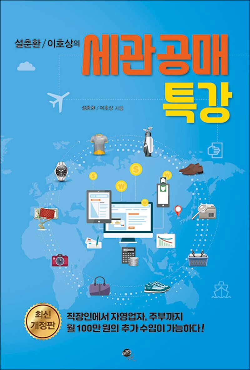 무한(단) 온누리북스 [온누리북스] 설춘환 / 이호상의 세관공매 특강