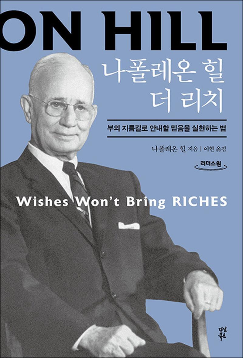 팝북 [팝북] [큰글자도서] 나폴레온 힐 더 리치 - 부의 지름길로 안내할 믿음을 실현하는 법