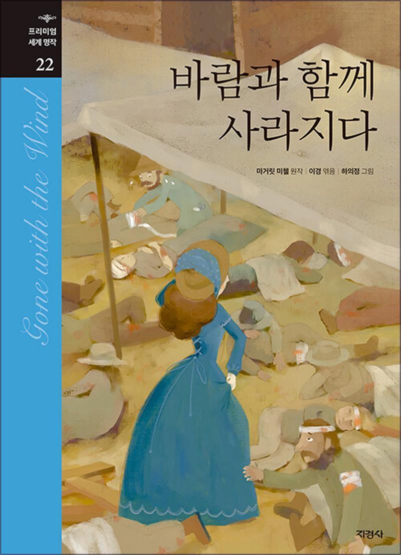 봄봄북스 [봄봄북스] 바람과 함께 사라지다 (프리미엄 세계 명작 22) (양장)
