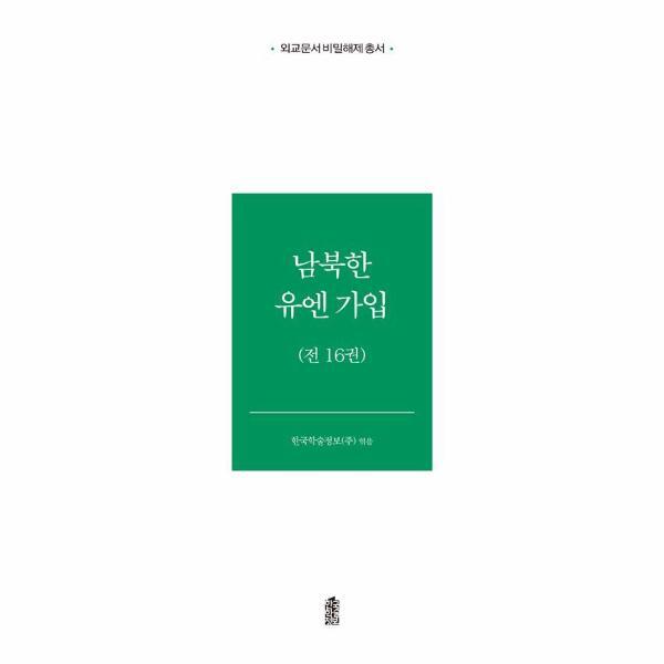 이노플리아 남북한 유엔 가입 (전16권) - 외교문서 비밀해제 (양장)