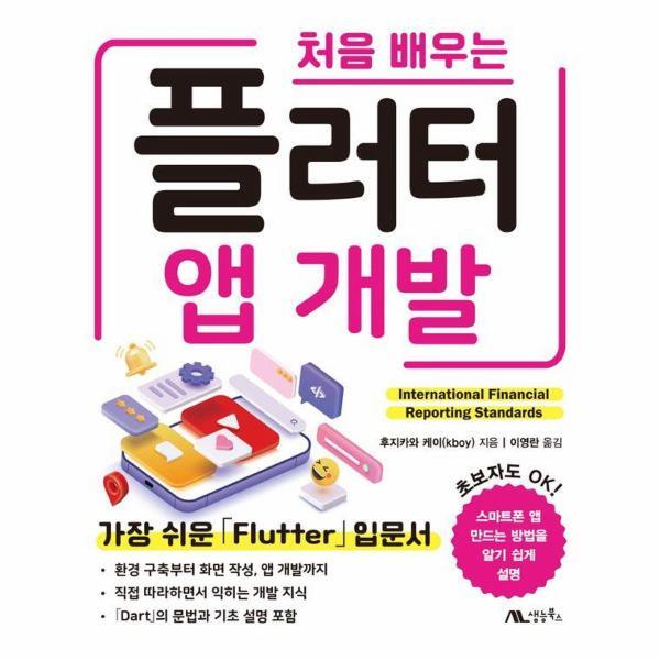 생능북스 빅북 처음 배우는 플러터 앱 개발