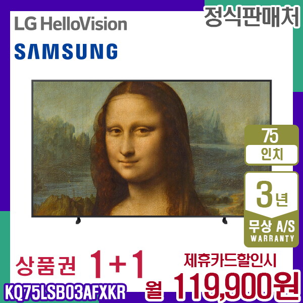 [렌탈]삼성전자 렌탈 삼성 TV The Frame 더프레임 QLED 삼성티비 75인치 KQ75LSB03AFXKR 5년 132900/60개월 의무사용