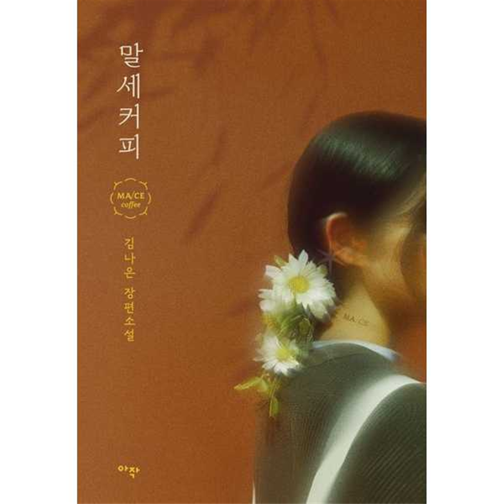 아작 아작 [가을책방] [아작]아작 말세커피