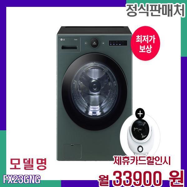 [렌탈]LG전자 LG 오브제 세탁기 스타일리시하고 강력한 세탁 FX23GNG 60개월 50900/60개월 의무사용