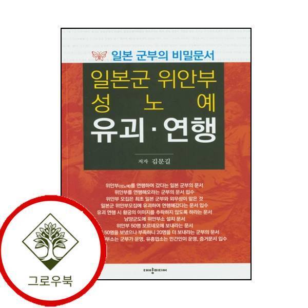 그로우북 일본군 위안부 성노예 유괴연행 일본군위안부성노예유괴연행 스테디셀러
