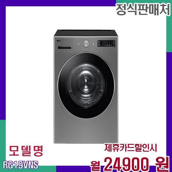 LG전자 [렌탈]LG전자 LG 건조기 대용량 19kg 스태킹형 RG19VNS 60개월 41900/60개월 의무사용
