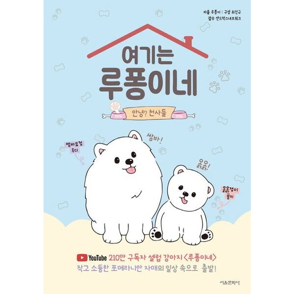 서울문화사 여기는 루퐁이네: 안녕? 천사들