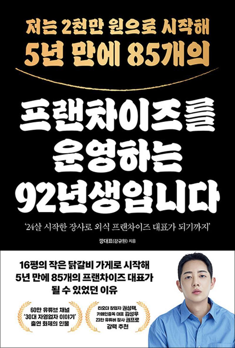 제이북스 [제이북스] 저는 2천만 원으로 시작해 5년 만에 85개의 프랜차이즈를 운영하는 92년생입니다