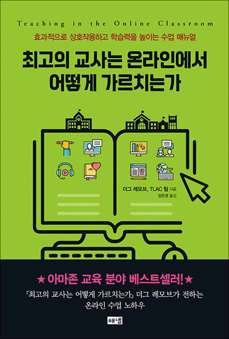해냄 봄봄북스 [봄봄북스] 최고의 교사는 온라인에서 어떻게 가르치는가 - 효과적으로 상호작용하고 학습력을 높이는 수업 매뉴얼