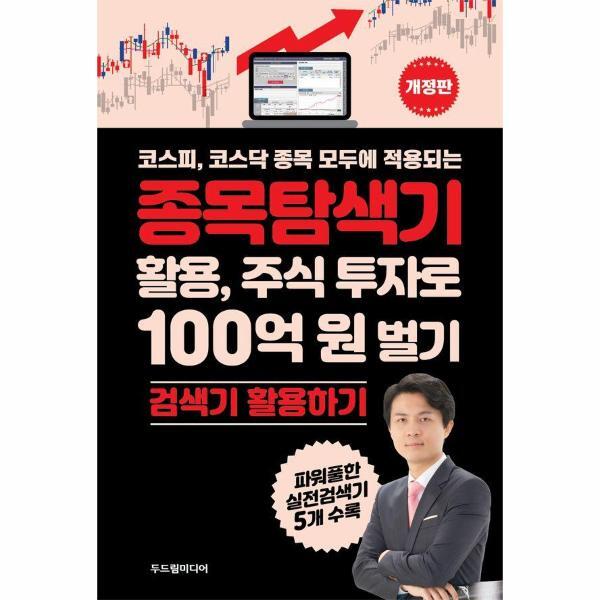 이노플리아 코스피, 코스닥 종목 모두에 적용되는 종목탐색기 활용, 주식 투자로 100억 원 벌기