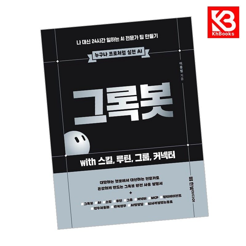 강호책방 그록봇 with 스킬 루틴 그룹 커넥터 책 + 책갈피