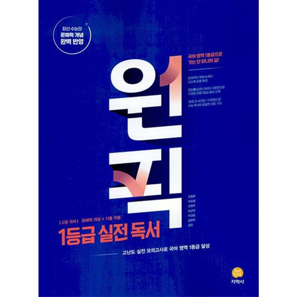 지학사 [지학사] 원픽 고등 국어 1등급 실전 독서
