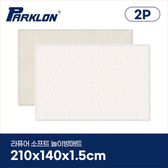 [2P세트] 더블헤링본 베이지 라퓨어 소프트 놀이방매트 고급대형 210x140x1.5cm