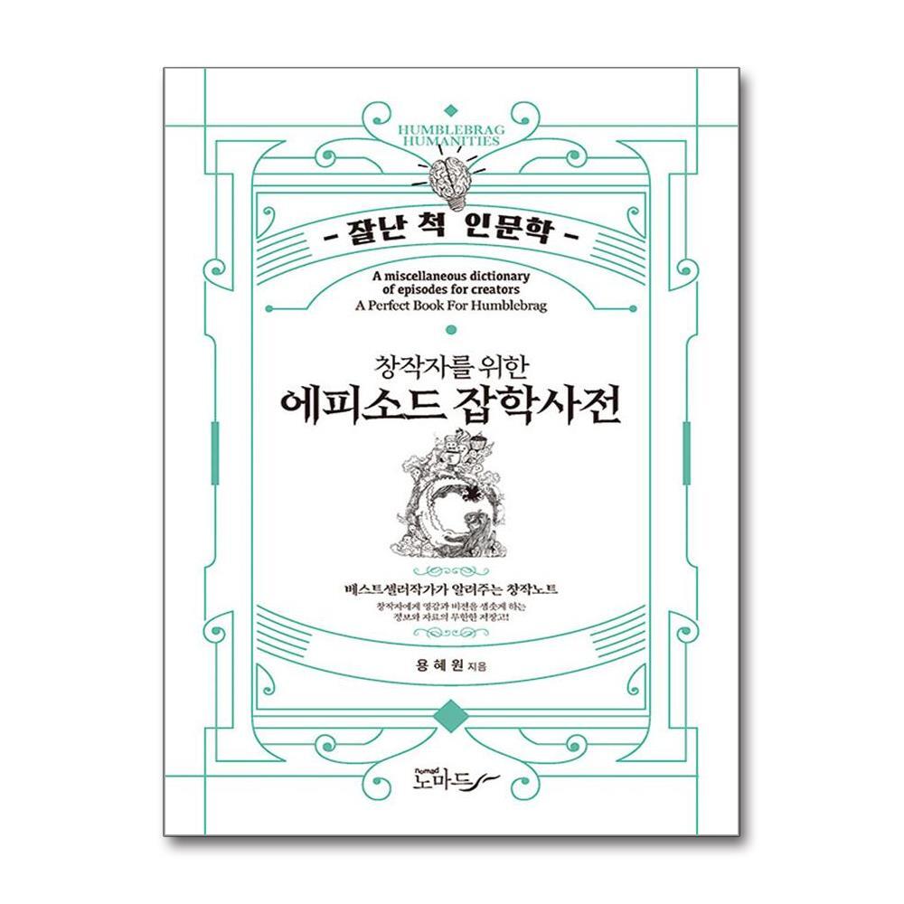 올북 창작자를 위한 에피소드 잡학사전 (마스크제공)