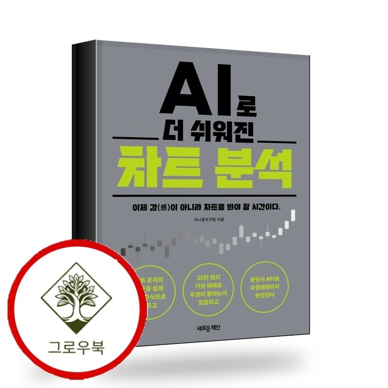 그로우북 AI로 더 쉬워진 차트 분석 AI로더쉬워진차트분석 스테디셀러