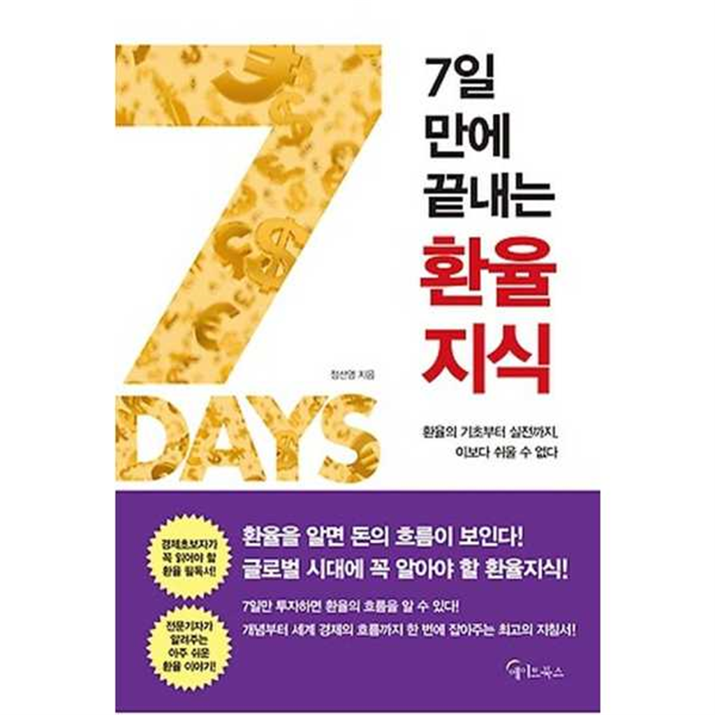 기타 [메이트북스] 7일 만에 끝내는 환율지식
