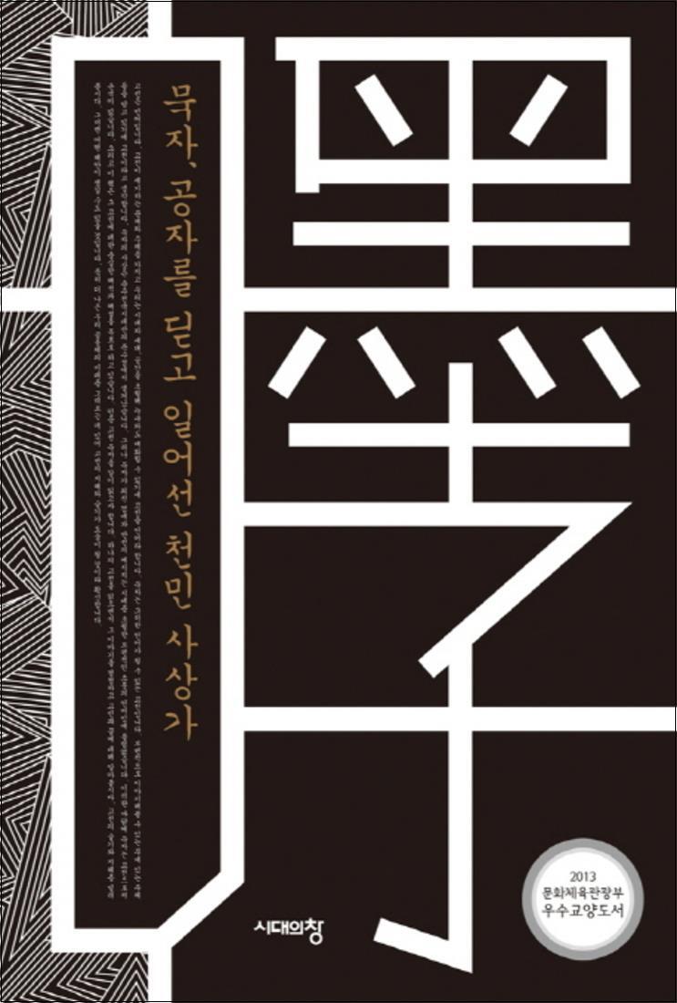 사이먼북스 [사이먼북스] 묵자 공자를 딛고 일어선 천민 사상가