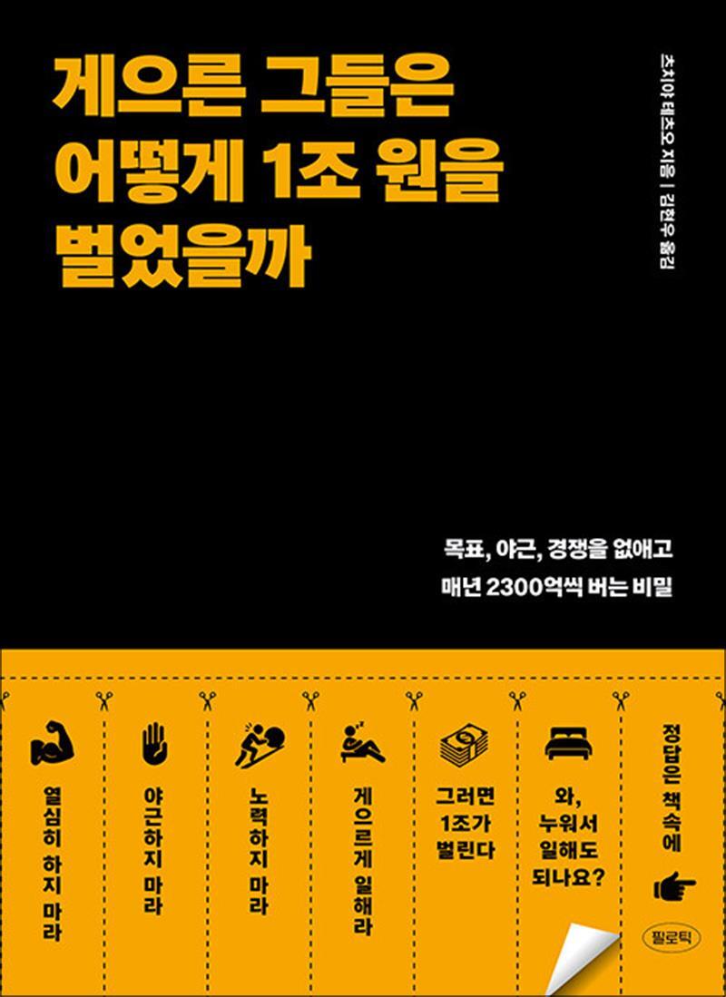 봄봄북스 [봄봄북스] 게으른 그들은 어떻게 1조 원을 벌었을까 - 목표, 야근, 경쟁을 없애고 매년 2300억씩 버는 비밀