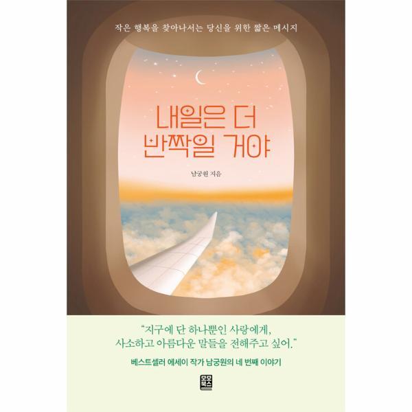 빅북 내일은 더 반짝일 거야 : 작은 행복을 찾아나서는 당신을 위한 짧은 메시지