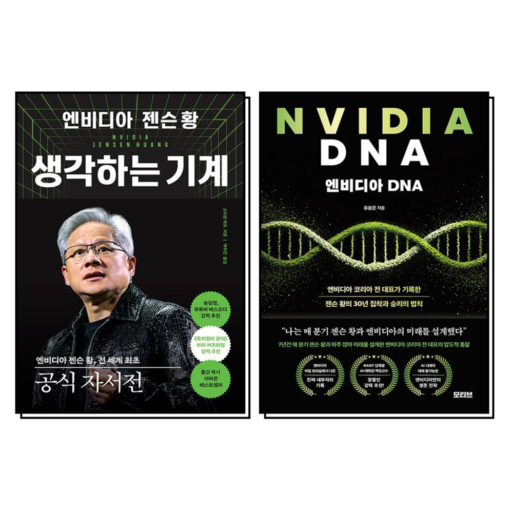 제이북스 [제이북스] 엔비디아 젠슨 황 생각하는 기계 DNA 책 세트 (전2권)