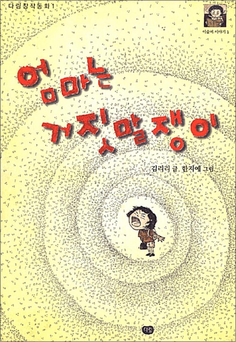 사이먼북스 [사이먼북스] 엄마는 거짓말쟁이