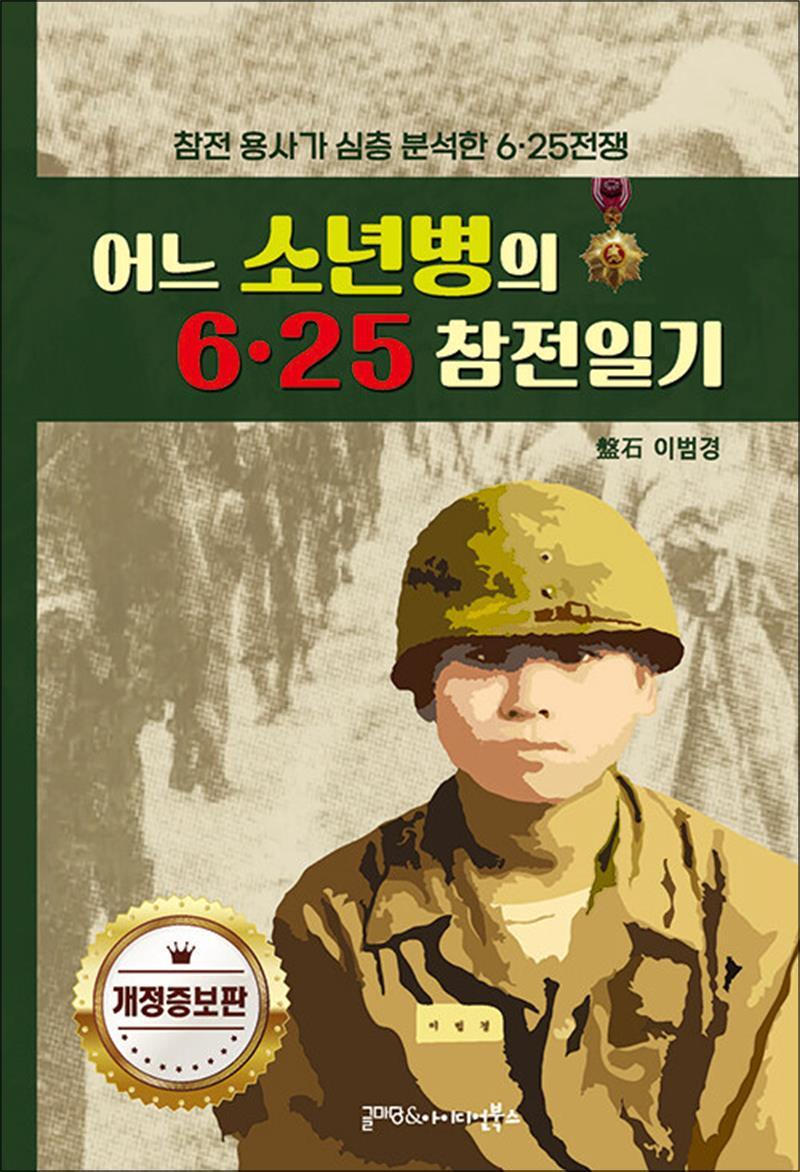 글마당 봄봄북스 [봄봄북스] 어느 소년병의 6·25 참전일기 - 참전용사가 심층 분석한 6·25전쟁, 개정증보판