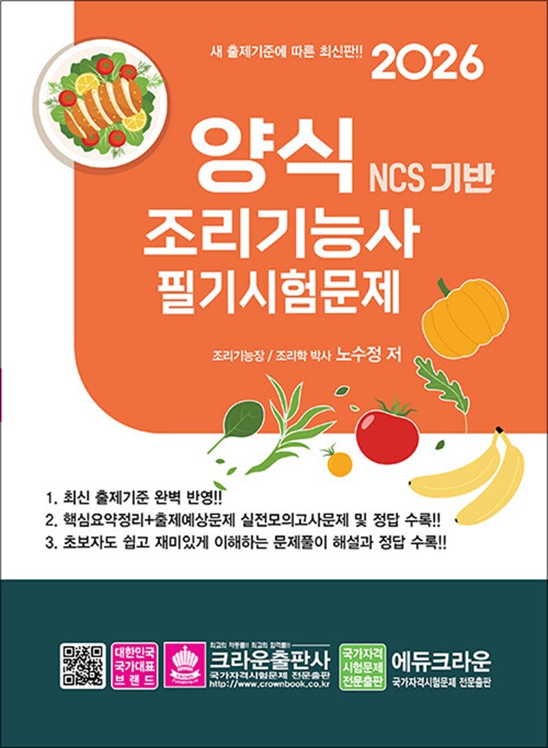 팝북 [팝북] 2026 NCS 양식조리기능사 필기시험문제 자격증 문제집 책