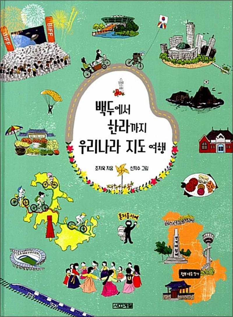 사계절 온누리북스 [온누리북스] 백두에서 한라까지 우리나라 지도 여행 (초등학생이 보는 지식정보 그림책 14)