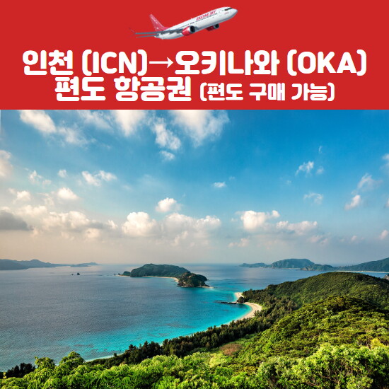 이스타항공 인천→오키나와 항공권(성인/소아)