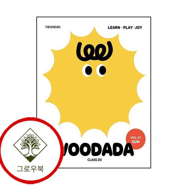 그로우북 우다다 클래스 20 vol 1 SUN [2021] 스테디셀러