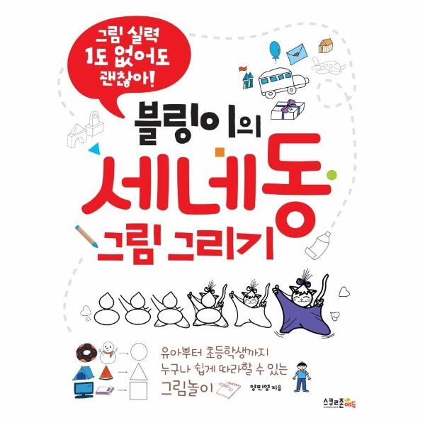 스쿨존에듀 벤티북 블링이의 세네동 그림 그리기  : 그림 실력 1도없어도 괜찮아!