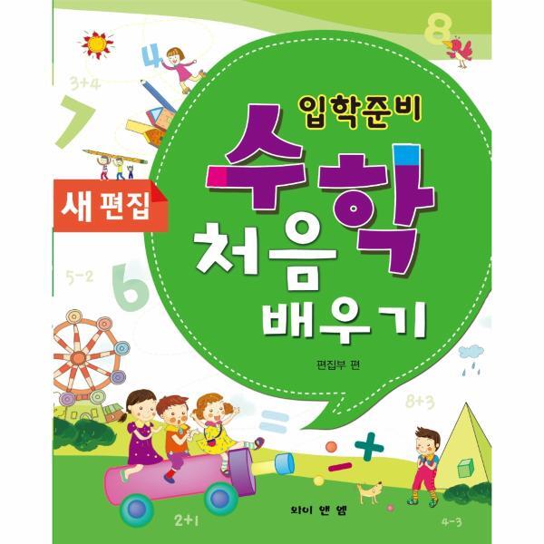 북스토어 새편집 입학준비 수학 처음 배우기