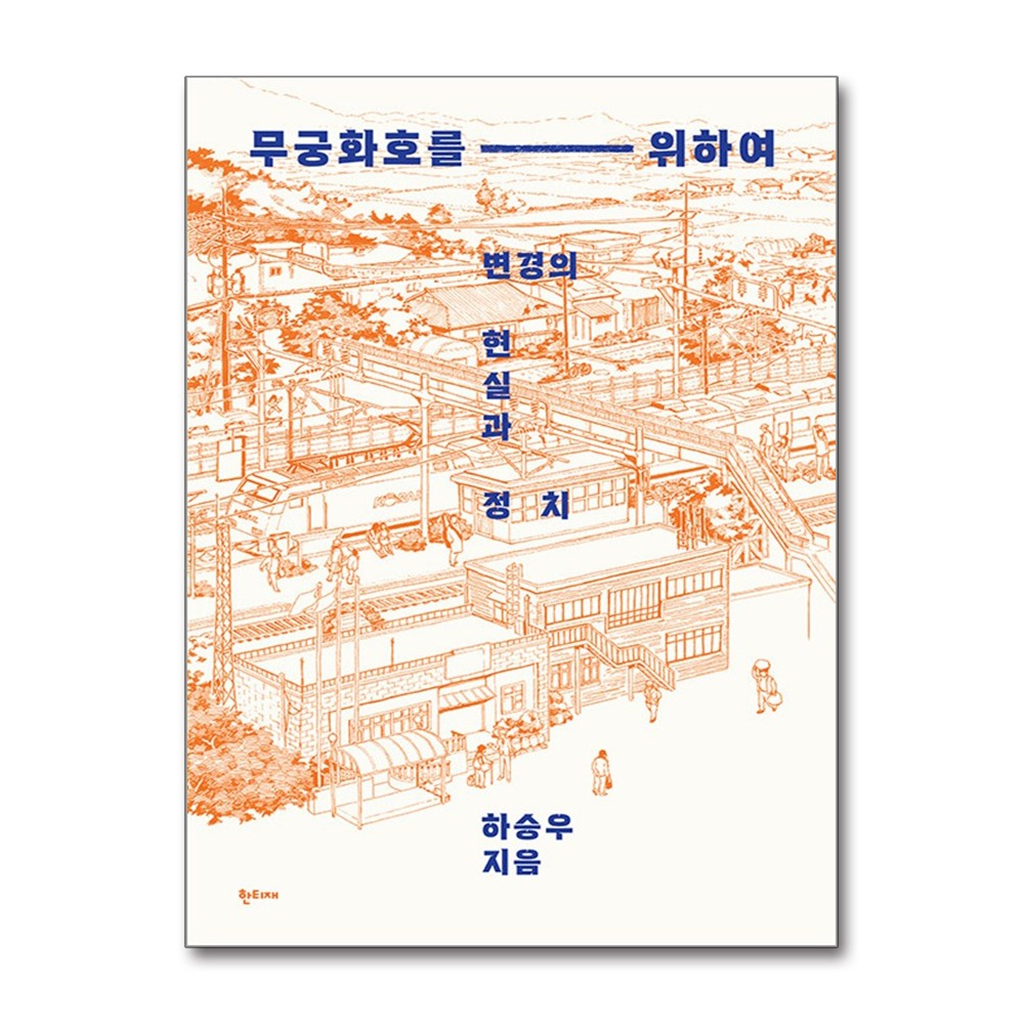 올북 무궁화호를 위하여 (마스크제공)