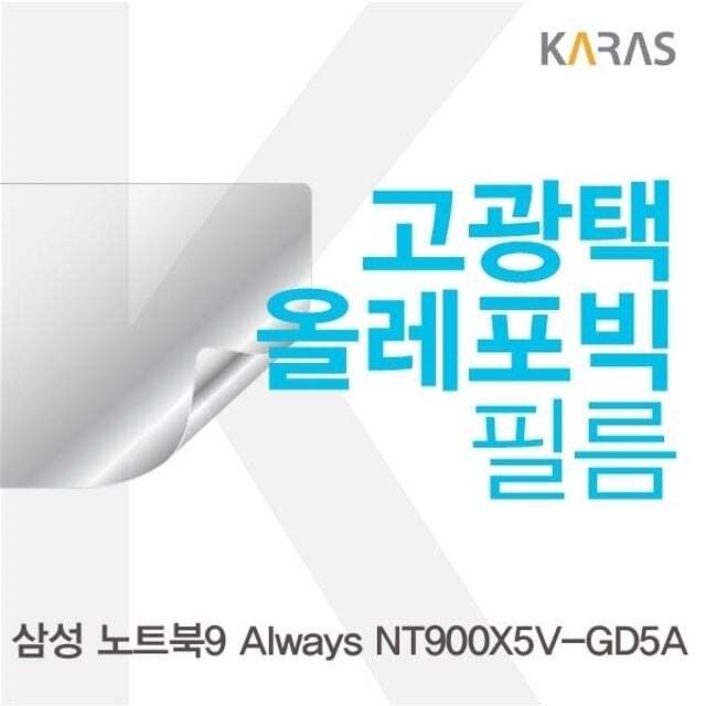 오너클랜 삼성 NT900X5V-GD5A용 고광택필름