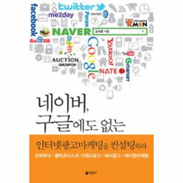[연암사()]피오르드 네이버, 구글에도 없는 인터넷광고마케팅을 컨설팅하라