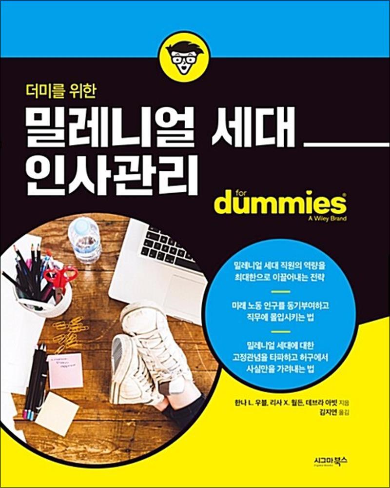 팝북 [팝북] 더미를 위한 밀레니얼 세대 인사관리