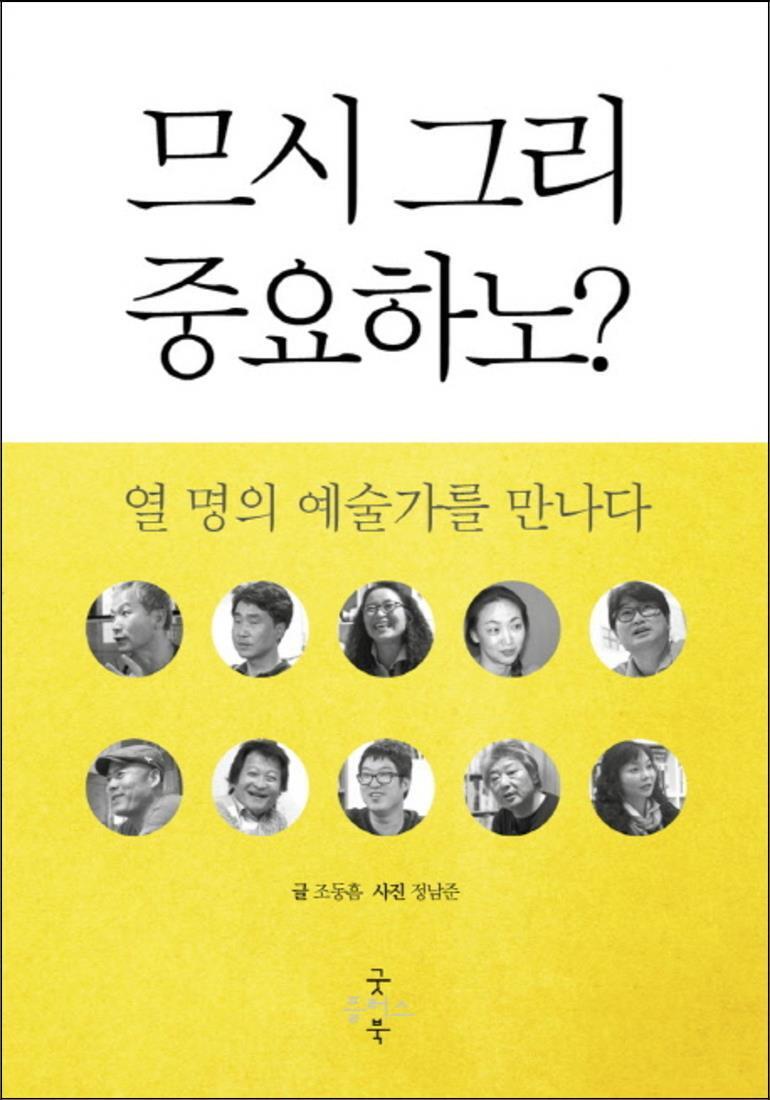 온누리북스 [온누리북스] 므시 그리 중요하노 : 열 명의 예술가를 만나다
