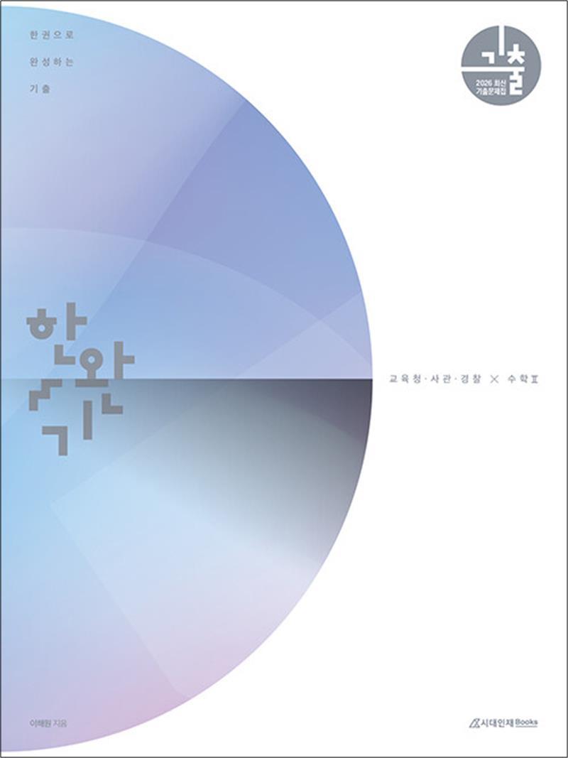 봄봄북스 [봄봄북스] 2026 한완기 교사경 - 수학 2 (2025) : 한권으로 완성하는 기출 교육청 사관학교 경찰대편