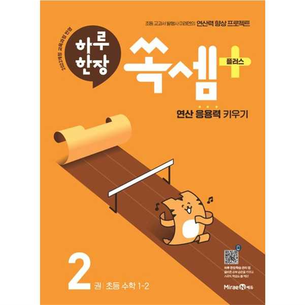 미래엔 미래엔 [미래엔에듀] 하루 한장 쏙셈 플러스 2 초등 수학 1-2(2025) ..