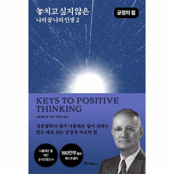 웅진북센 놓치고 싶지 않은 나의 꿈 나의 인생 2 - 긍정의 힘